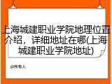 上海城建职业学院地理位置介绍，详细地址在哪(上海城建职业学院地址)