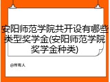 安阳师范学院共开设有哪些类型奖学金(安阳师范学院奖学金种类)