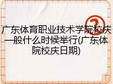 广东体育职业技术学院校庆一般什么时候举行(广东体院校庆日期)