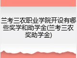兰考三农职业学院开设有哪些奖学和助学金(兰考三农奖助学金)