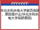 华北水利水电大学能否保研，原因是什么(华北水利水电大学保研原因)