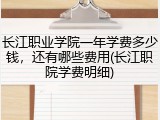 长江职业学院一年学费多少钱，还有哪些费用(长江职院学费明细)