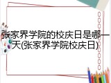 张家界学院的校庆日是哪一天(张家界学院校庆日)