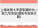 上海体育大学录取通知书一般几号发放(通知书发放日期)
