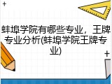 蚌埠学院有哪些专业，王牌专业分析(蚌埠学院王牌专业)