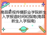 南昌影视传播职业学院新生入学报道时间和指南(南昌新生入学指南)