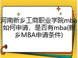 河南新乡工商职业学院mba如何申请，是否有mba(新乡MBA申请条件)