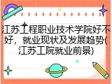 江苏工程职业技术学院好不好，就业现状及发展趋势(江苏工院就业前景)