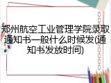 郑州航空工业管理学院录取通知书一般什么时候发(通知书发放时间)