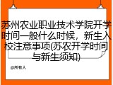 苏州农业职业技术学院开学时间一般什么时候，新生入校注意事项(苏农开学时间与新生须知)