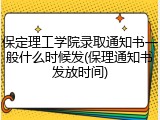 保定理工学院录取通知书一般什么时候发(保理通知书发放时间)