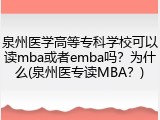 泉州医学高等专科学校可以读mba或者emba吗？为什么(泉州医专读MBA？)