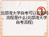 北部湾大学自考可以去读吗，流程是什么(北部湾大学自考流程)