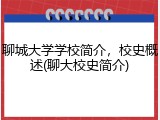 聊城大学学校简介，校史概述(聊大校史简介)