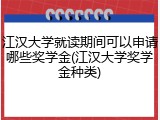 江汉大学就读期间可以申请哪些奖学金(江汉大学奖学金种类)