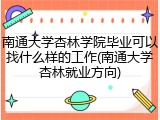 南通大学杏林学院毕业可以找什么样的工作(南通大学杏林就业方向)
