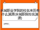 永城职业学院的校名来历有什么渊源(永城职院校名渊源)