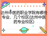 达州中医药职业学院有哪些专业，几个校区(达州中医药专业校区)