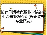 长春早期教育职业学院的专业设置概况介绍(长春幼专专业概览)