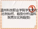 温州科技职业学院学生男女比例如何，趋势分析(温科院男女比例趋势)