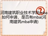 河南建筑职业技术学院mba如何申请，是否有mba(河南建筑mba申请)