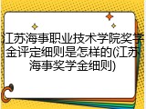 江苏海事职业技术学院奖学金评定细则是怎样的(江苏海事奖学金细则)