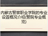 内蒙古警察职业学院的专业设置概况介绍(警院专业概览)