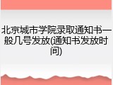 北京城市学院录取通知书一般几号发放(通知书发放时间)