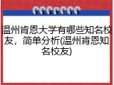 温州肯恩大学有哪些知名校友，简单分析(温州肯恩知名校友)