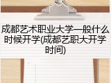 成都艺术职业大学一般什么时候开学(成都艺职大开学时间)