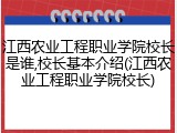 江西农业工程职业学院校长是谁,校长基本介绍(江西农业工程职业学院校长)