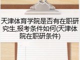 天津体育学院是否有在职研究生,报考条件如何(天津体院在职研条件)