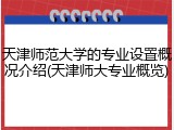天津师范大学的专业设置概况介绍(天津师大专业概览)