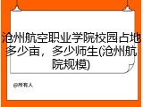 沧州航空职业学院校园占地多少亩，多少师生(沧州航院规模)