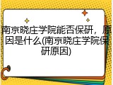 南京晓庄学院能否保研，原因是什么(南京晓庄学院保研原因)