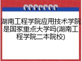 湖南工程学院应用技术学院是国家重点大学吗(湖南工程学院二本院校)