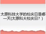 太原科技大学的校庆日是哪一天(太原科大校庆日？)