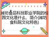 潍坊食品科技职业学院的校园文化是什么，简介(潍坊食科院文化特色)