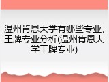 温州肯恩大学有哪些专业，王牌专业分析(温州肯恩大学王牌专业)
