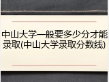 中山大学一般要多少分才能录取(中山大学录取分数线)