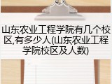 山东农业工程学院有几个校区,有多少人(山东农业工程学院校区及人数)