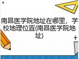 南昌医学院地址在哪里，学校地理位置(南昌医学院地址)