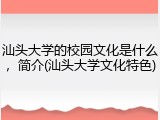 汕头大学的校园文化是什么，简介(汕头大学文化特色)