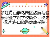 浙江舟山群岛新区旅游与健康职业学院学校简介，校史概述(舟山旅游健康学院)
