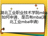 湖北工业职业技术学院mba如何申请，是否有mba(湖北工业mba申请)