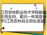 江苏农林职业技术学院能自主招生吗，最近一年简章分析(江苏农林自主招生简章)