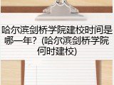 哈尔滨剑桥学院建校时间是哪一年？(哈尔滨剑桥学院何时建校)