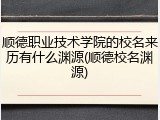 顺德职业技术学院的校名来历有什么渊源(顺德校名渊源)