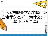 三亚城市职业学院的毕业证含金量怎么样，为什么(三亚毕业证含金量)
