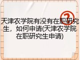 天津农学院有没有在职研究生，如何申请(天津农学院在职研究生申请)